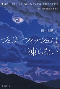 ジェリーフィッシュは凍らない