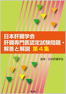 日本肝臓学会 肝臓専門医認定試験 問題・解答と解説（4）/日本肝臓学会