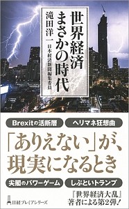 世界経済　まさかの時代