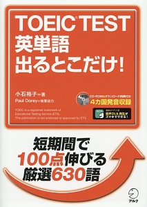 ＴＯＥＩＣ　ＴＥＳＴ　英単語出るとこだけ！