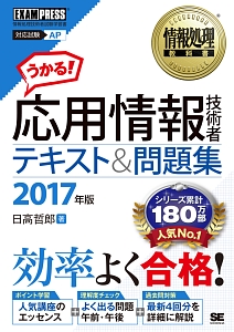 応用情報技術者　テキスト＆問題集　２０１７