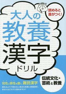 大人の教養漢字ドリル　伝統文化・芸術と教養