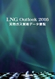 LNG　Outlook　2016　天然ガス貿易データ要覧
