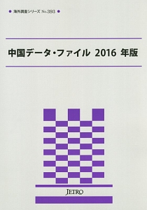 中国データ・ファイル　２０１６　海外調査シリーズ３９３