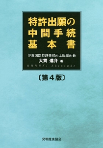 特許出願の中間手続基本書＜第４版＞