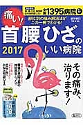 痛い！　首　腰　ひざのいい病院　２０１７