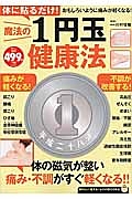 体に貼るだけ！　魔法の１円玉健康法