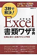 ３秒で解決！Ｅｘｃｅｌ書類ワザ事典