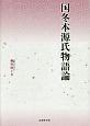 国冬本源氏物語論