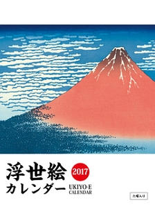 浮世絵カレンダー　２０１７