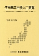 住民基本台帳人口要覧　平成28年