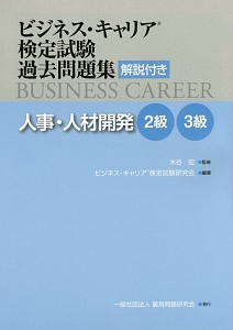 『ビジネス・キャリア検定試験 過去問題集 解説付き 人事・人材開発 2・3級』木谷宏