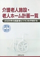 介護老人施設・老人ホーム計画一覧　2016－2017