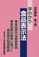 早わかり食品表示法＜改訂新版・第2版＞