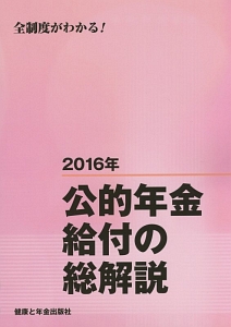 公的年金給付の総解説　２０１６