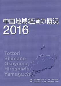 中国地域経済の概況　２０１６