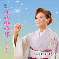 おわら風の盆恋唄/若月あや - レンタルCD｜TSUTAYA レンタル