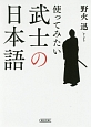 使ってみたい武士の日本語