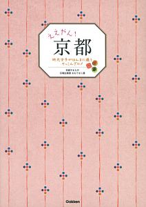 ええやん！京都　地元女子がほんまに通うぞっこんグルメ