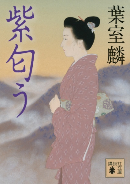 紫匂う/葉室麟 - 販売書籍｜TSUTAYA レンタル・販売 商品在庫検索