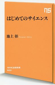 はじめてのサイエンス