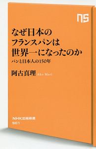 なぜ日本のフランスパンは世界一になったのか　パンと日本人の１５０年