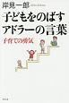 子どもをのばすアドラーの言葉