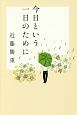 今日という一日のために