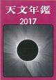 天文年鑑　2017