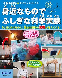 身近なものでふしぎな科学実験