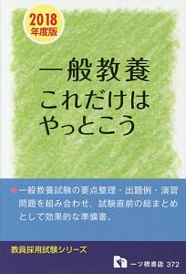 一般教養　これだけはやっとこう　教員採用試験シリーズ　２０１８