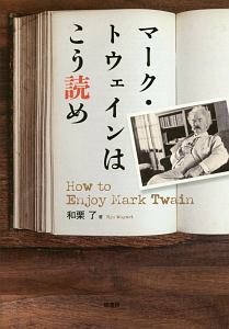 マーク・トウェインはこう読め