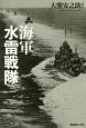 海軍水雷戦隊