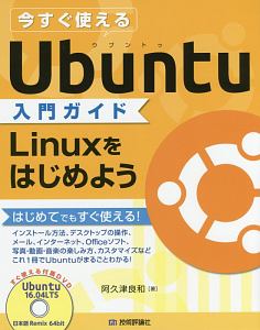 今すぐ使えるUbuntu入門ガイド Linuxをはじめよう