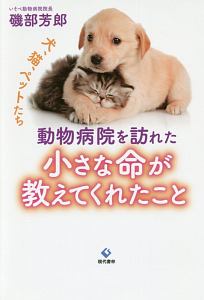 動物病院を訪れた小さな命が教えてくれたこと