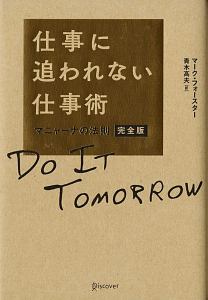 仕事に追われない仕事術　マニャーナの法則＜完全版＞