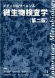 メディカルサイエンス　微生物検査学＜第二版＞