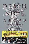 DEATH NOTE<完全収録版>