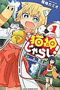 猫神じゃらし!（1）