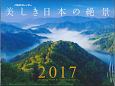 JTBのカレンダー　美しき日本の絶景　2017