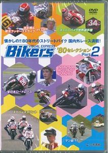 ＢＩＫＥＲＳ　ＶＩＳＵＡＬ　ＥＸＰＲＥＳＳ　’８０セレクション