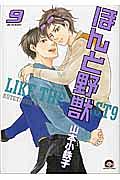 ほんと野獣（9）