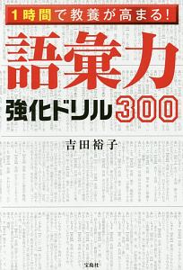 １時間で教養が高まる！語彙力強化ドリル３００