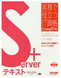 Ｓｅｒｖｅｒ＋　テキスト　ＳＫ０－００４対応　実務で役立つＩＴ資格ＣｏｍｐＴＩＡシリーズ