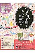 キラリと輝くおしゃれな年賀状　２０１７