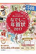 おしゃれな大人のなでしこ年賀状　２０１７