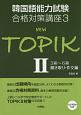 NEW　TOPIK　3級〜6級聞き取り・作文編　韓国語能力試験合格対策講座3(2)