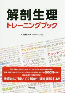 解剖生理トレーニングブック