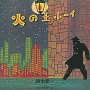 火の玉ボーイ〜40周年記念デラックス・エディション（通常盤）