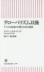 グローバリズム以後